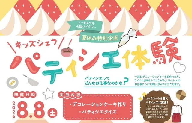 キッズシェフ ～パティシエ体験～_1