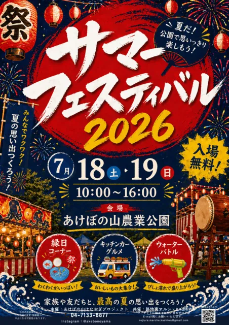 あけぼの山農業公園 サマーフェスティバル_1