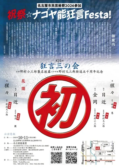 狂言三の会　第24回公演　五世野村小三郎襲名披露　十四世野村又三郎斯道五十周年記念_1