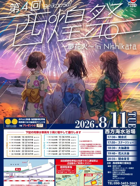 第4回西煌祭  夢花火 IN NISHIKATA_1
