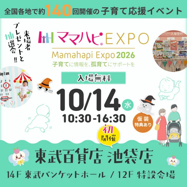 ママハピEXPO＠東武百貨店 池袋店_1