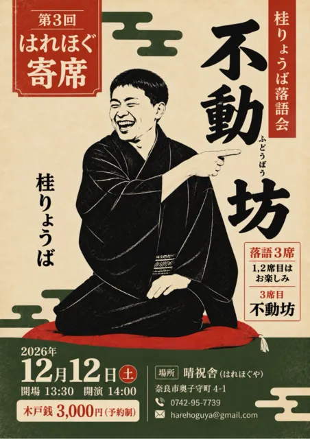 第3回はれほぐ寄席　桂りょうば落語会_1
