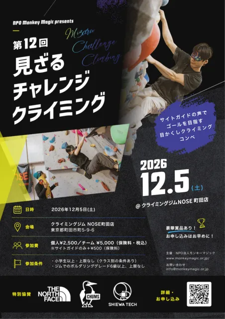 第12回 目かくしコンペ「見ざるチャレンジクライミング」_1
