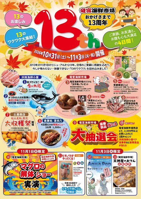 竜宮海鮮市場 13周年大感謝祭_1