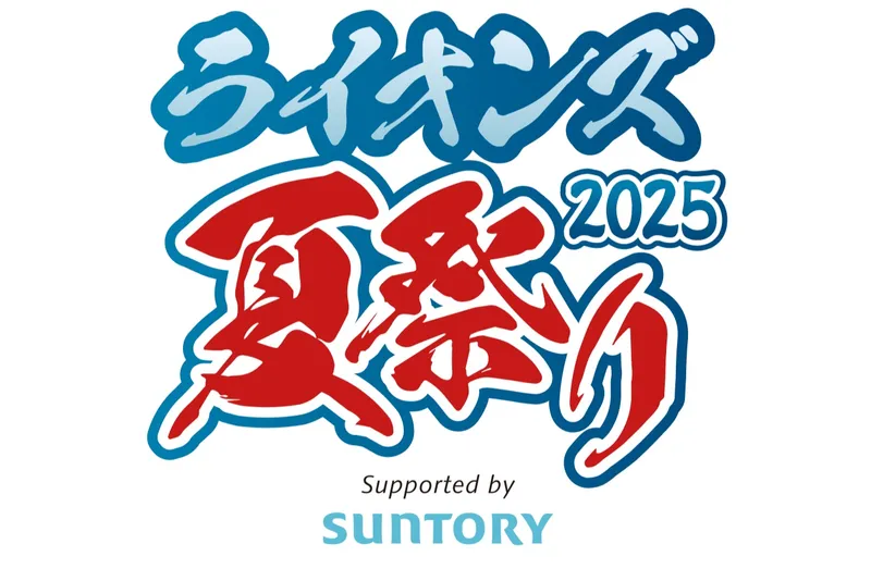 ライオンズ夏祭り2025 Supported by SUNTORY
