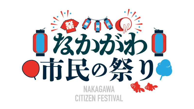 第49回　なかがわ市民の祭り　