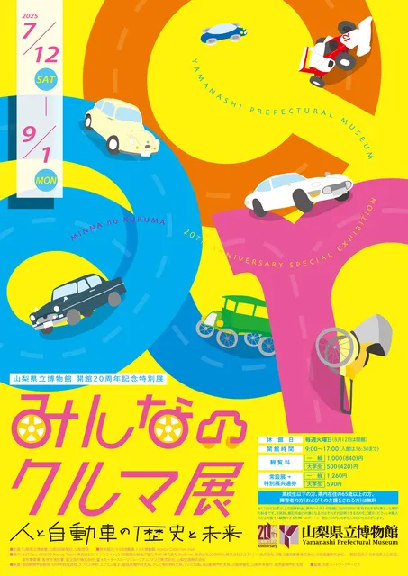 開館20周年記念特別展「みんなのクルマ展　人と自動車の歴史と未来」_1