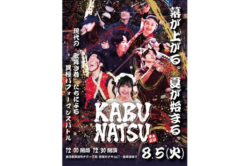 KABUNATSU 東急歌舞伎町タワー×早大広研