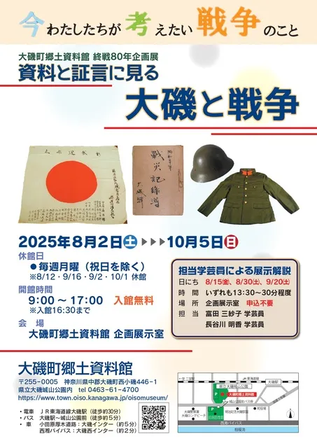 終戦80年企画展「資料と証言に見る大磯と戦争」_1