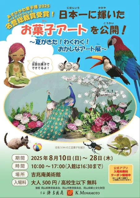 日本一に輝いたお菓子アートを公開！～夏がきた！わくわく！おかしなアート展～_1