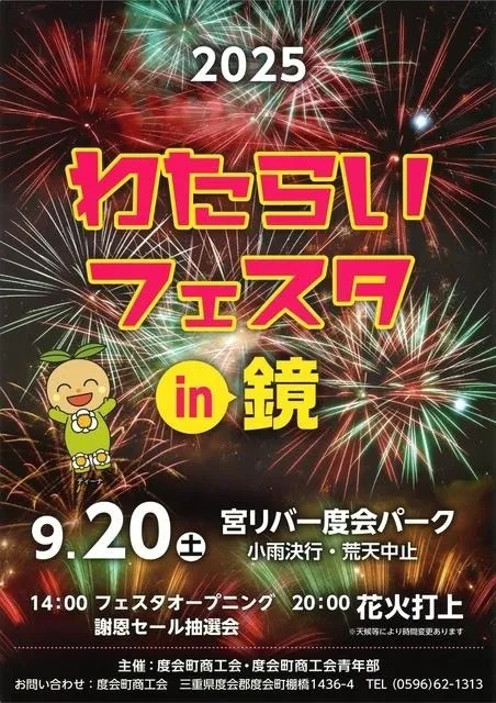 2025わたらいフェスタin鏡_1