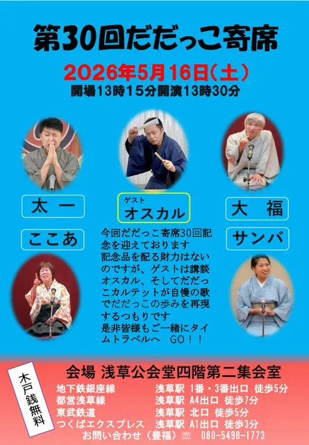 第30回だだっこ寄席_1