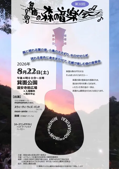 第30回箕面の森の音楽会　箕面瀧安寺広場_1