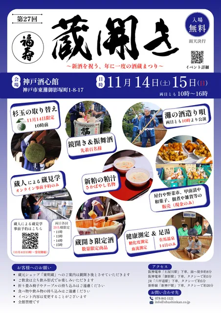 第27回 福寿 蔵開き（2026）_1