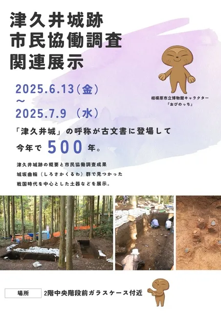 博物館出張ミニ展示 津久井城跡市民協働調査関連展示_1
