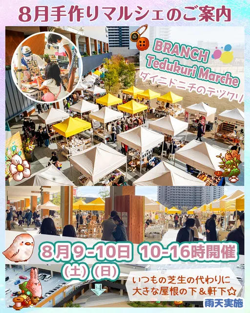 ブランチ手作りマルシェ（8月）_1