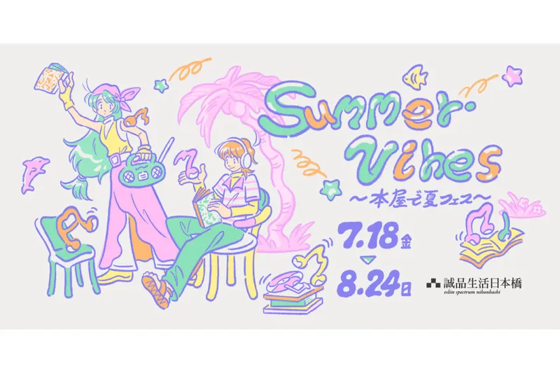 Summer Vibes ～本屋で夏フェス～