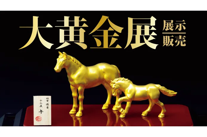 大黄金展【横浜高島屋】