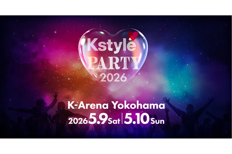 K-POP音楽祭「Kstyle PARTY 2026」