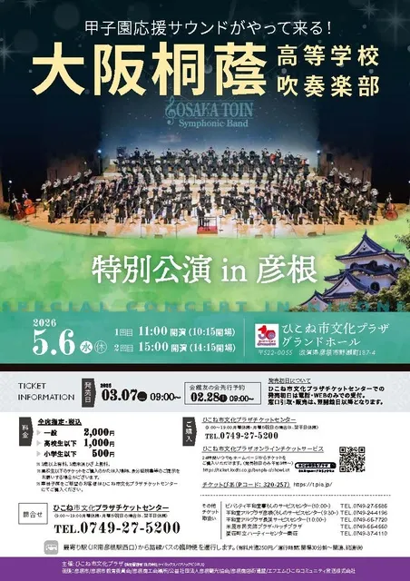 大阪桐蔭高等学校吹奏楽部 特別公演 in 彦根