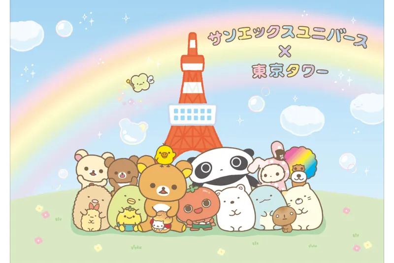 サンエックスユニバース×東京タワー「わくわく芝サン歩」