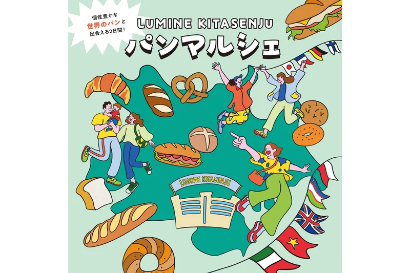 LUMINE KITASENJU パンマルシェ　-個性豊かな世界のパンと出会える２日間！-