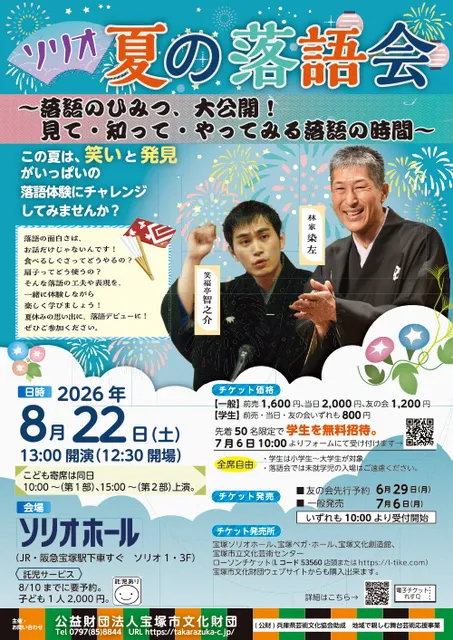 ソリオ夏の落語会  － 落語のひみつ、大公開！見て・知って・やってみる落語の時間 －_1