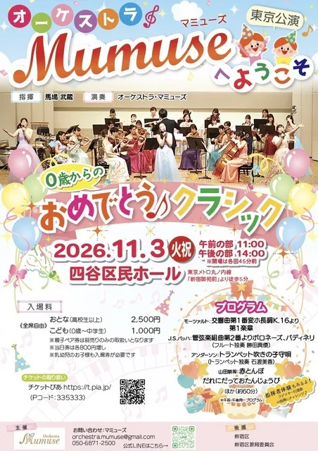オーケストラマミューズへようこそ0歳からのおめでとう♪クラシック_1