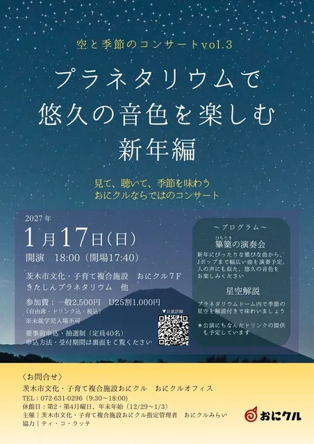 空と季節のコンサートvol.3　「プラネタリウムで悠久の音色を楽しむ新年」編_1