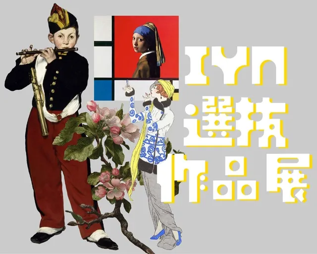 IYN選抜作品2026_1