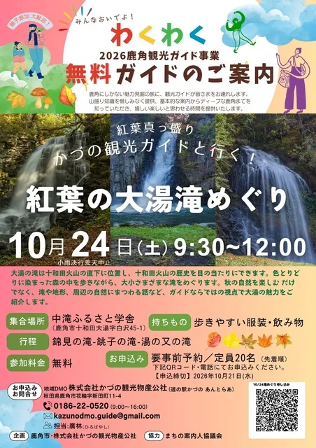 かづの観光ガイドと行く！紅葉の大湯滝めぐり_1