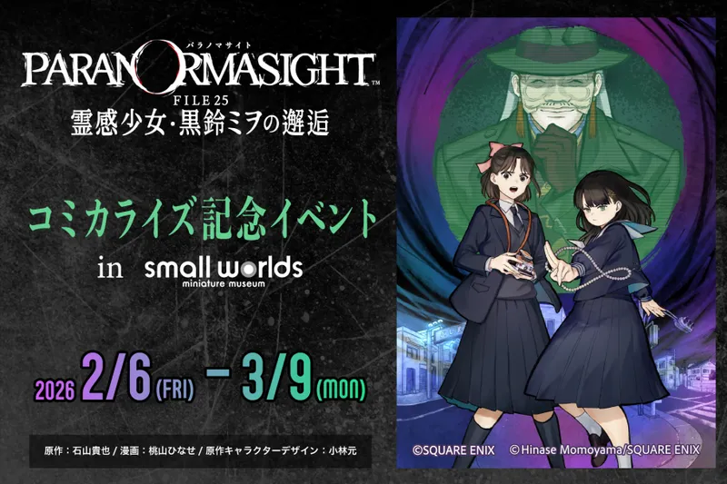 「パラノマサイト FILE25 霊感少女・黒鈴ミヲの邂逅」コミカライズ記念コラボイベントin スモールワールズ