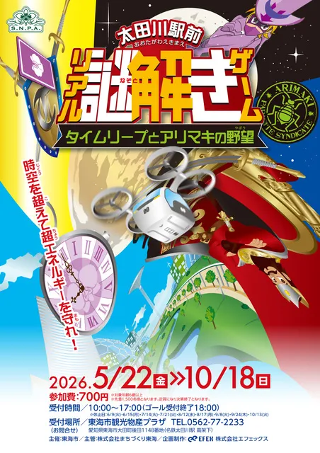 太田川駅前リアル謎解きゲーム　タイムリープとアリマキの野望_1