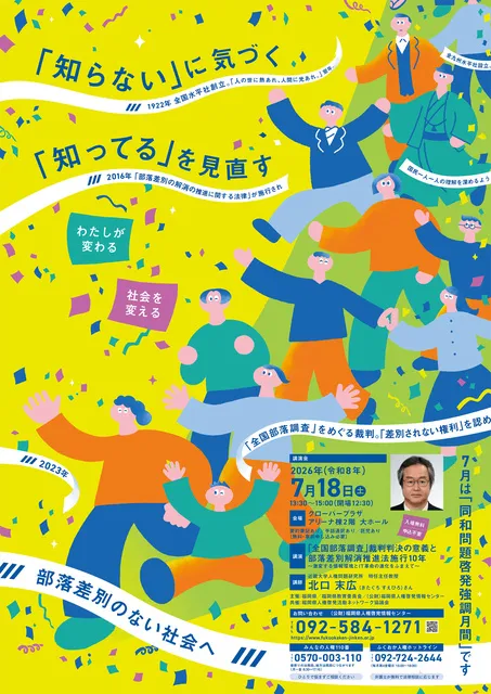 同和問題啓発強調月間講演会_1