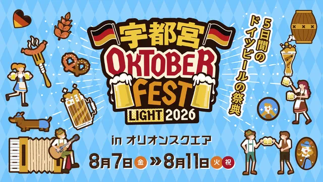宇都宮オクトーバーフェスト Light 2026_1