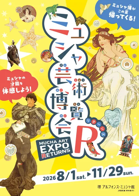 企画展「ミュシャ芸術博覧会リターンズ」_1