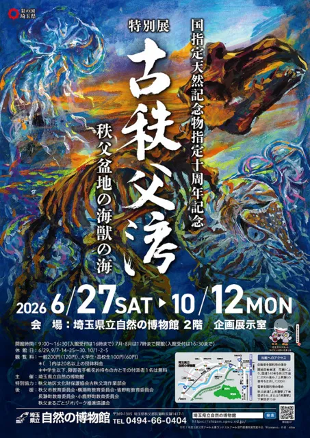 特別展「古秩父湾－秩父盆地の海獣の海－」_1