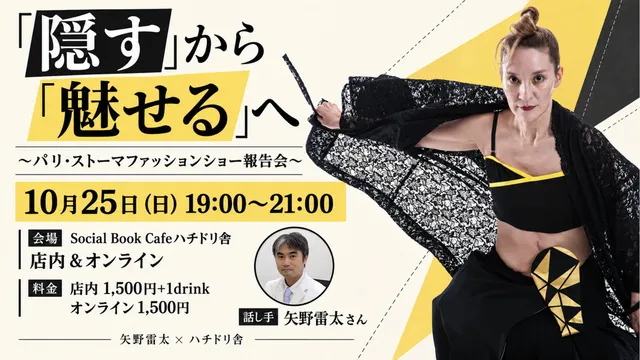「隠す」から「魅せる」へ ～パリ・ストーマファッションショー報告会～_1