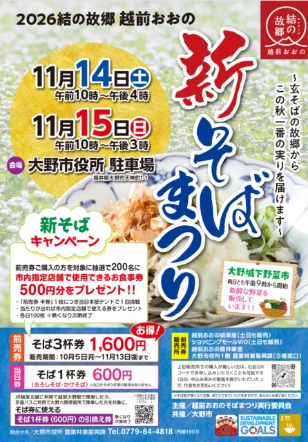 2026結の故郷　越前おおの新そばまつり_1