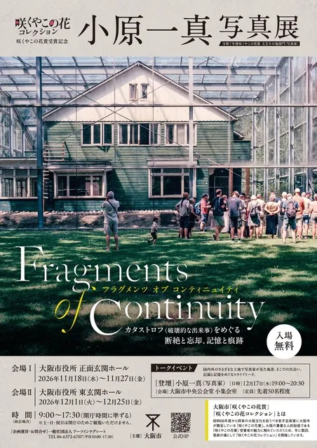 咲くやこの花賞受賞記念　小原一真写真展「Fragments of Continuity」_1