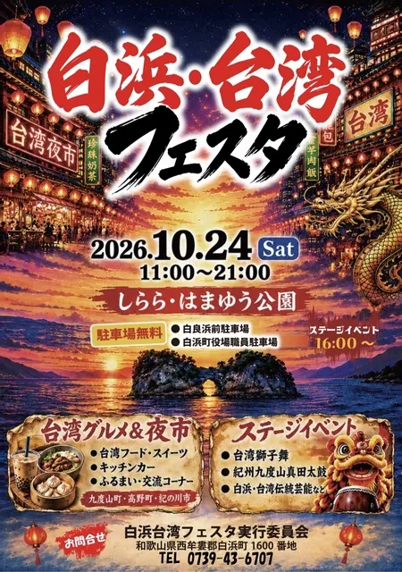 白浜・台湾フェスタ2026_1