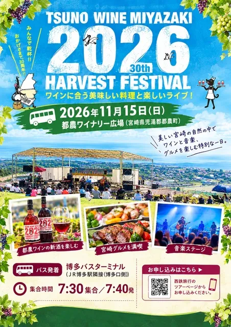 博多発着　都農ワインハーベストフェス2026 日帰りバスツアー_1