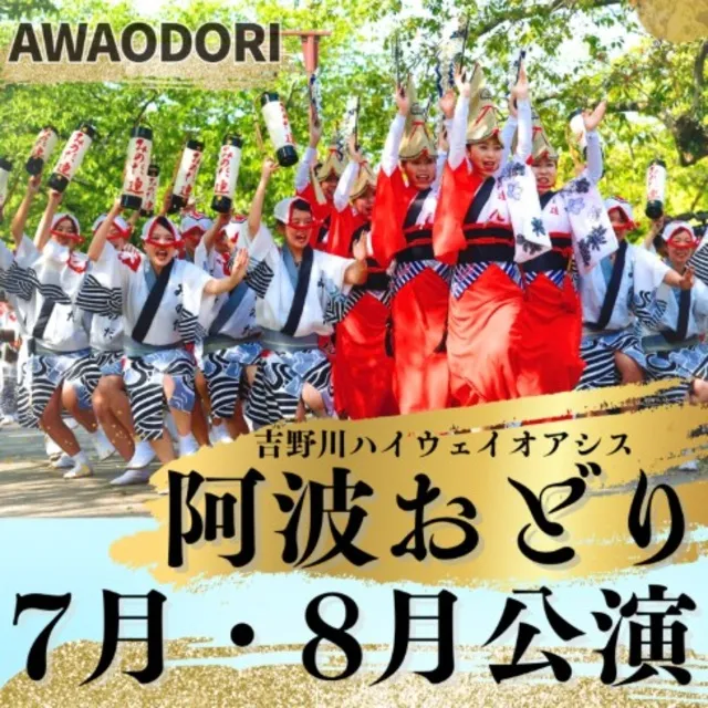 吉野川ハイウェイオアシス　阿波おどり_1
