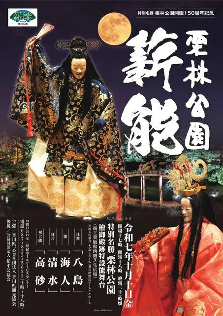 栗林公園開園150周年記念「栗林公園薪能」_1