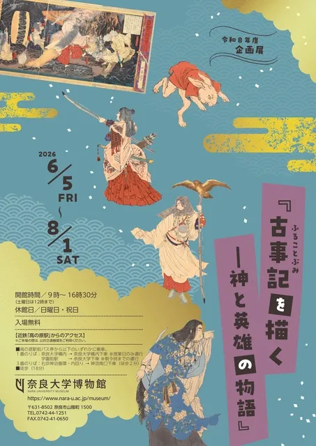 令和8年度 奈良大学博物館企画展示「古事記を描く―神と英雄の物語」_1