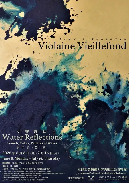 Violaine Vieillefond展―万物流転　水の音・色・紋_1