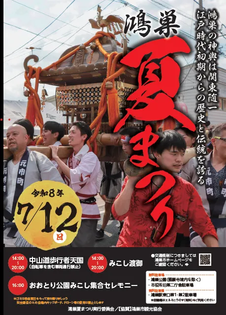 鴻巣夏まつり実行委員会