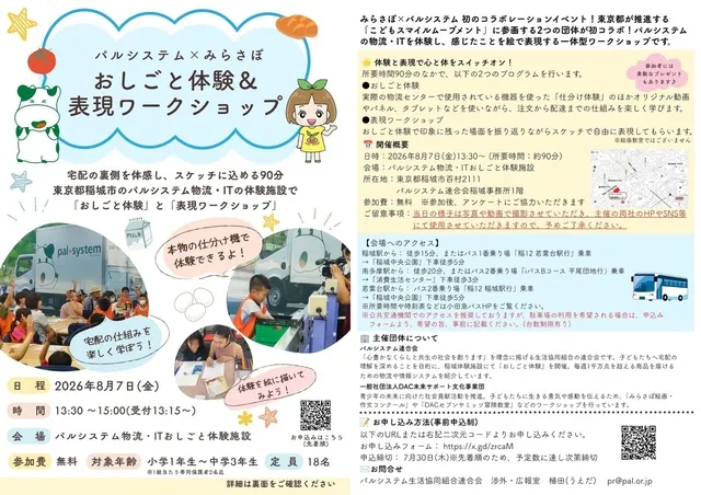 パルシステム×みらさぽ おしごと体験＆表現ワークショップ（8月）_1