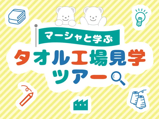 ホットマン 夏休みイベント「マーシャと学ぶタオル工場見学ツアー」_1