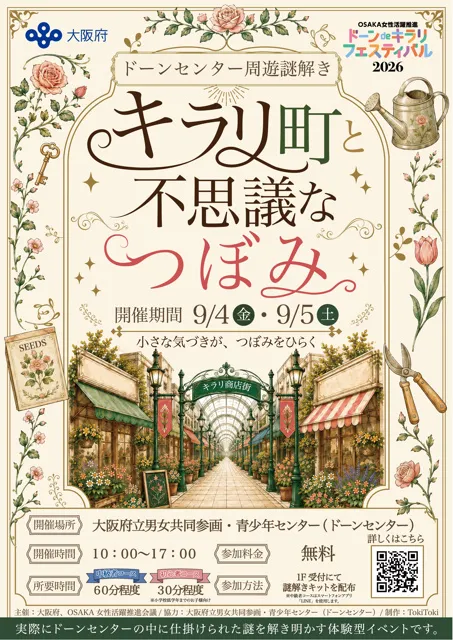 ドーンセンター周遊謎解き 「キラリ町と不思議なつぼみ」_1